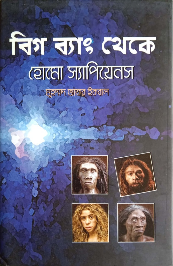 Big Bang Theke Homo Sapiens (বিগ ব্যাং থেকে হোমো স্যাপিয়েনস)
