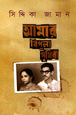 Amar Bipula Prithibi (আমার বিপুলা পৃথিবী)