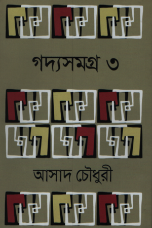 Goddysamagra 3 (Asad Chowdhury) (গদ্যসমগ্র ৩ (আসাদ চৌধুরী))