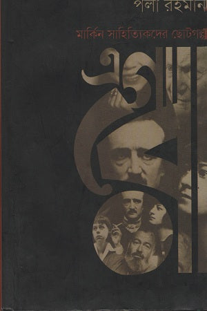 Eleven Short Stories by American Writers (মার্কিন সাহিত্যিদের ছোটগল্প এগারো)