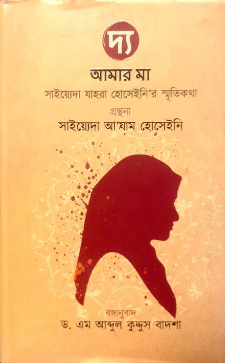 The Amar Ma (দ্য আমার মা)