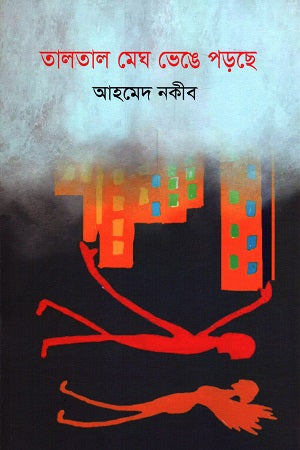 Tal Tal Megh Bhenge Porche (তালতাল মেঘ ভেঙে পড়ছে)