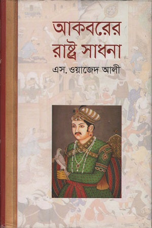 Akbarer Rashtra Sadhana (আকবরের রাষ্ট্র সাধনা)