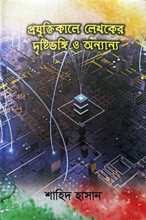 Projukti Kale Lekhok-er Drishtivongshi O Onnano (প্রযুক্তিকালে লেখকের দৃষ্টিভঙ্গি ও অন্যান্য)