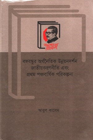 Bangabandhur Arthonoitik Unnoyon-dorshon Jatiyokoron-niti Ebong Prothom Panchbar... (বঙ্গবন্ধুর অর্থনৈতিক উন্নয়নদর্শন জাতীয়করণনীতি এবং প্রথম পঞ্চবার্...)