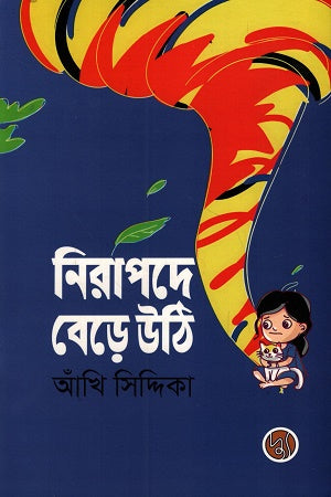 Nirapade Bere Uthi (নিরাপদে বেড়ে উঠি)