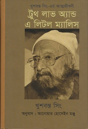 Truth, Love and a Little Malice (ট্রুথ লাভ অ্যান্ড এ লিটল ম্যালিস)