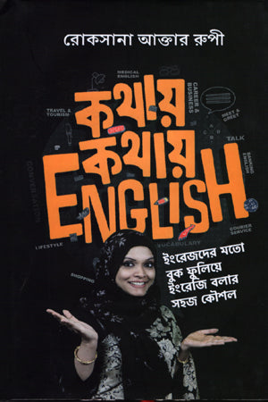 Kothay Kothay English (কথায় কথায় English)