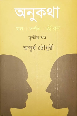 Anukatha: Tritiyo Khond (অনুকথা: তৃতীয় খন্ড)