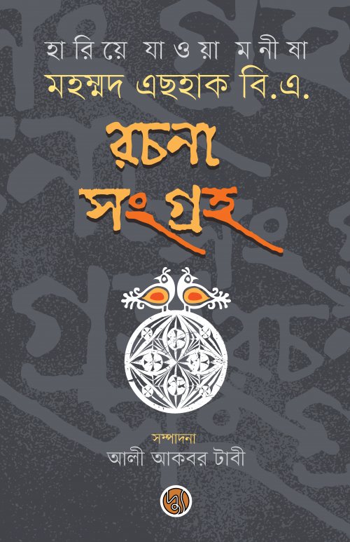Hariye Jawa Monisha Mohammad Eshak B.A. Rachana Songroho (হারিয়ে যাওয়া মনীষা মহম্মদ এছহাক বি.এ. রচনা সংগ্রহ)