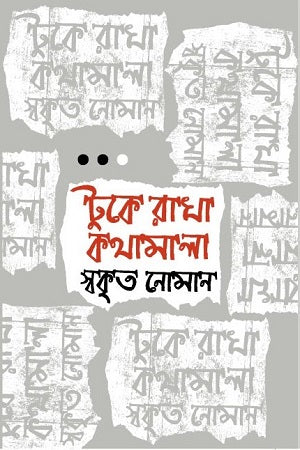 Tuke Rakha Kothamala (টুকে রাখা কথামালা)
