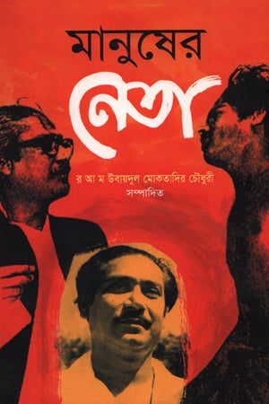 Manusher Neta (মানুষের নেতা)