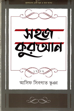 Sohaj Quran 1st Volume (সহজ কুরআন ১ম খন্ড)