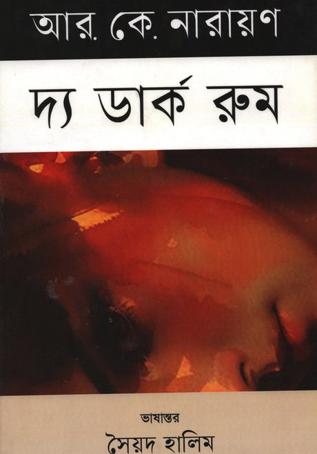 The Dark Room (দ্য ডার্ক রুম)