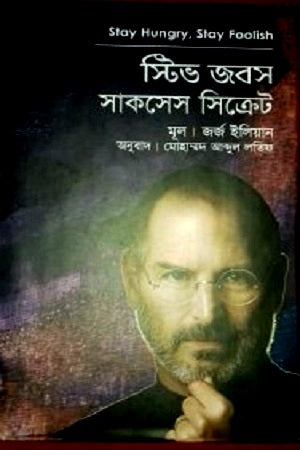 Steve Jobs Success Secret (স্টিভ জবস সাকসেস সিক্রেট)