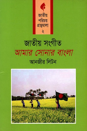 Jatiyo Sangeet: Amar Sonar Bangla (জাতীয় সংগীত: আমার সোনার বাংলা)