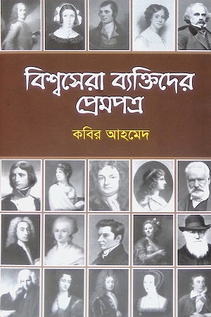 The Love Letters of the World's Greatest Personalities (বিশ্বসেরা ব্যাক্তিদের প্রেমপত্র)
