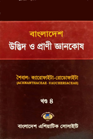 Bangladesh Udbhid O Prani Gyanakosha (Khand-04) (বাংলাদেশ উদ্ভিদ ও প্রাণী জ্ঞানকোষ (খণ্ড-0৪))