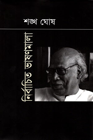 Nirbachita Bhashanmala (নির্বাচিত ভাষণমালা)