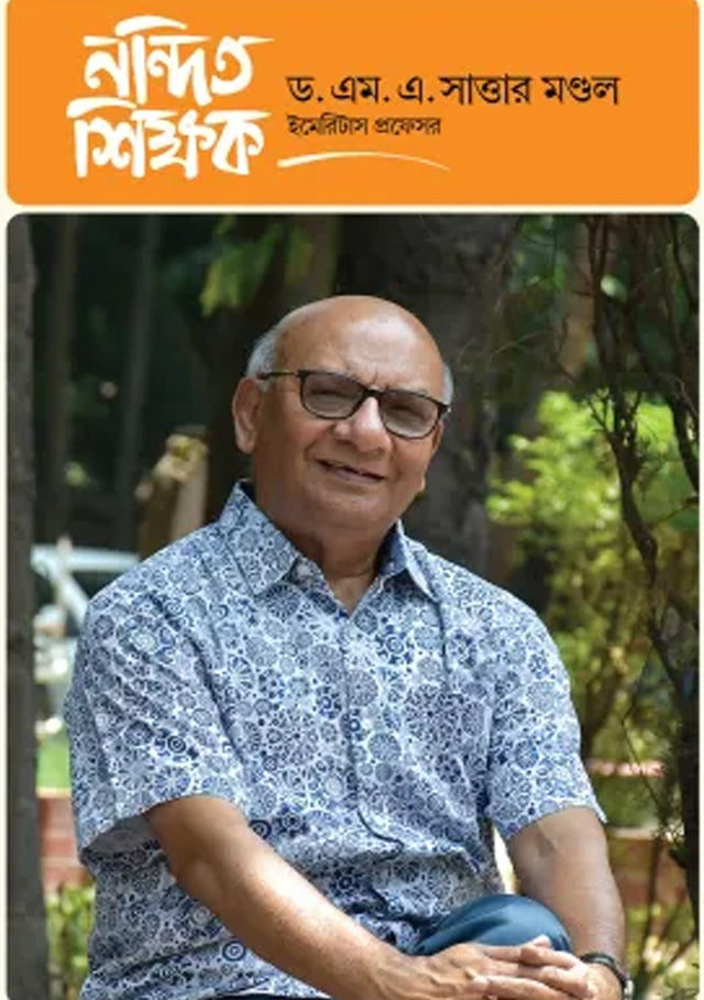 Nandita Shikshak Dr. M. A. Sattar Mondol (নন্দিত শিক্ষক ড. এম. এ. সাত্তার মণ্ডল)