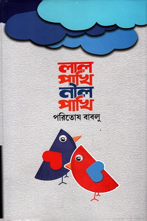 Lal Pakhi Nil Pakhi (লাল পাখি নীল পাখি)