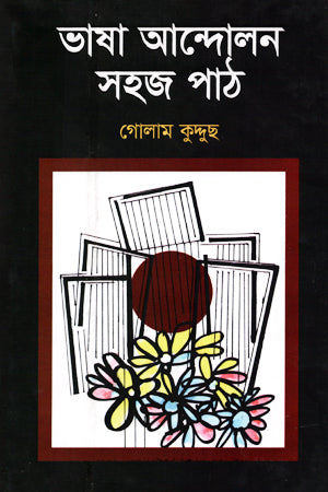 Bhasha Andolon Sohoj Path (ভাষা আন্দোলন সহজ পাঠ)