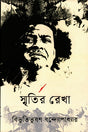 Smritir Rekha (স্মৃতির রেখা)