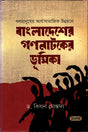 The Role of the People's Movement in Bangladesh (বাংলাদেশের গণ্নাটকের ভূমিকা)