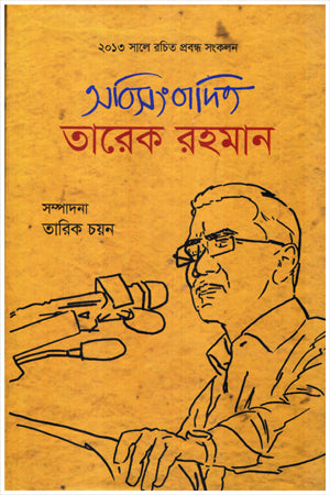 Abisongbadito Tarek Rahman (অবিসংবাদিত তারেক রহমান)