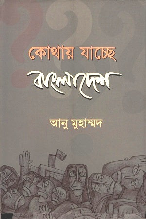 Kothay Jachchhe Bangladesh (কোথায় যাচ্ছে বাংলাদেশ)