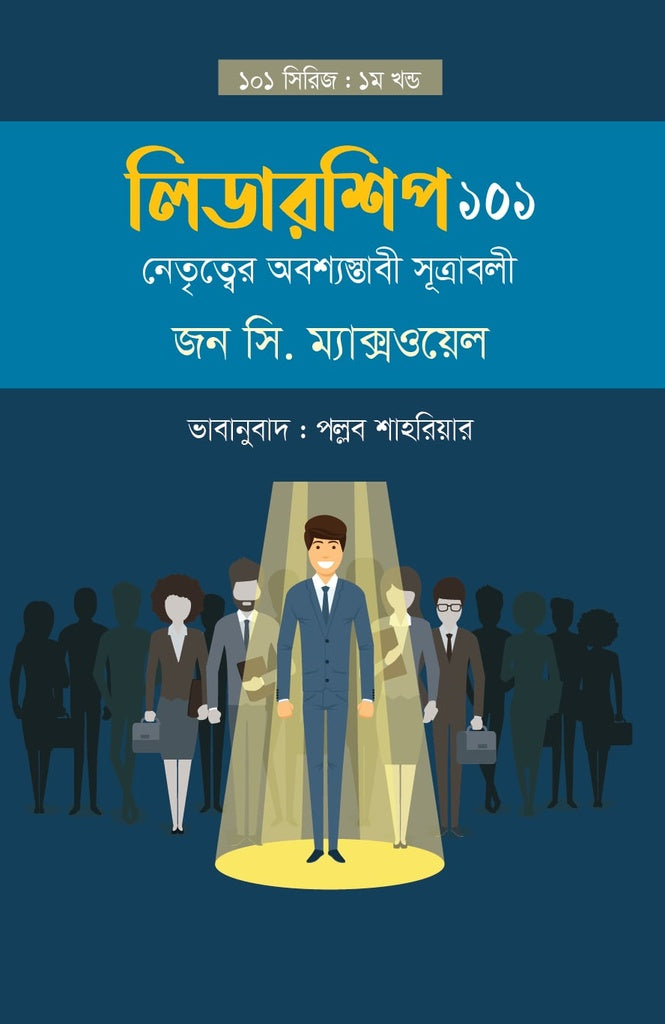 Leadership 101: The Essential Laws of Leadership (লিডারশিপ ১০১ : নেতৃত্বের অবশ্যম্ভাবী সূত্রাবলি)
