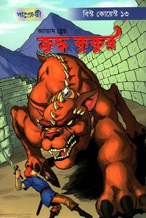 Kruddho Kukur (ক্রুদ্ধ কুকুর)