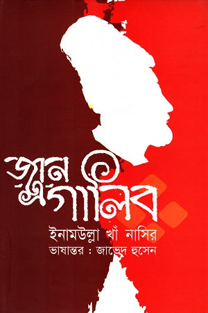 Jan-e-Ghalib (জান-এ-গালিব)