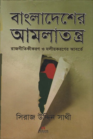 Bangladesher Amalatantro (বাংলাদেশের আমলাতন্ত্র)
