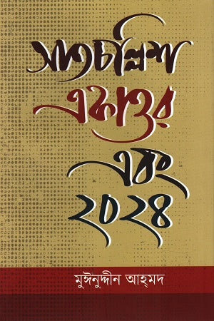 Satchallish Ekattor Ebong 2024 (সাতচল্লিশ একাত্তর এবং ২০২৪)