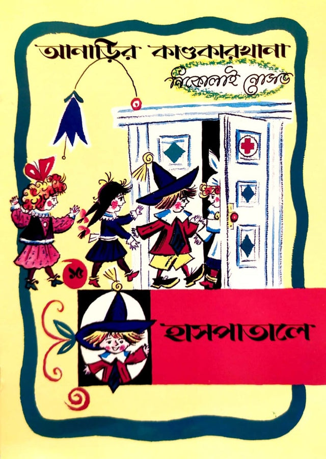 Hashpatale (হাসপাতালে)