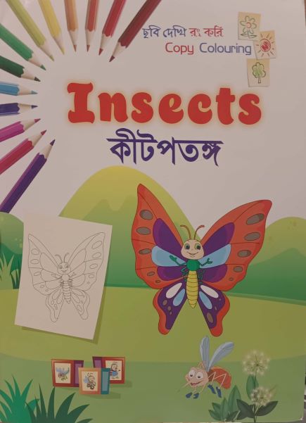 Insects - Kitpatanga (Insects - কীটপতঙ্গ)