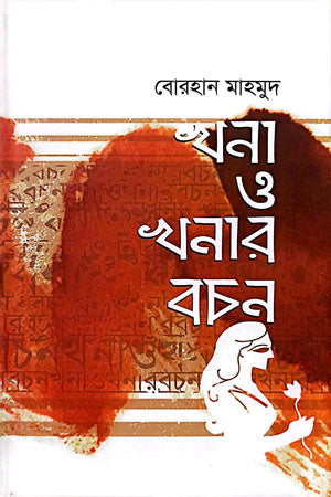 Khona O Khonar Bachon (খনা ও খনার বচন)