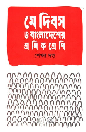 May Dibosh O Bangladesh-er Shromikshreni (মে দিবস ও বাংলাদেশের শ্রমিকশ্রেণি)