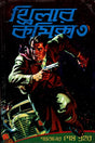 Thriller Comics 3 (থ্রিলার কমিক্স ৩)