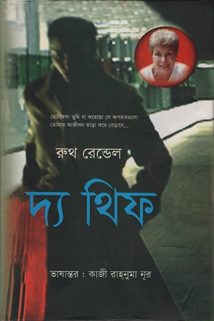 The Thief (দ্য থিফ)