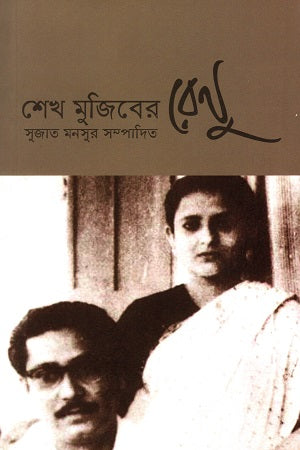 Sheikh Mujiber Renu (শেখ মুজিবের রেনু)
