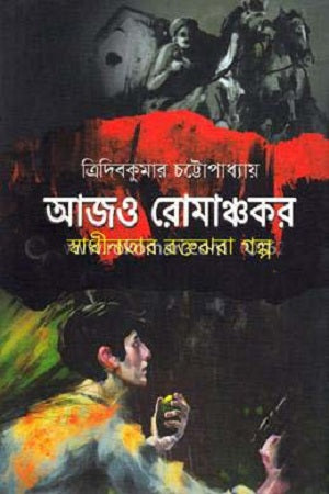Aajoo Romanchokor (আজও রোমঞ্চকর)