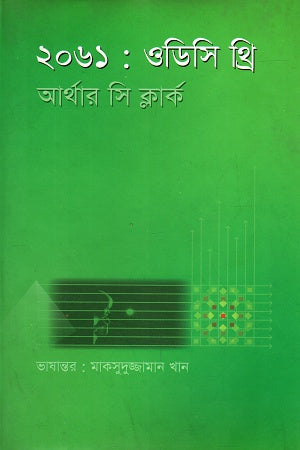 2061: Odyssey Three (২০৬১: ওডিসি থ্রি)