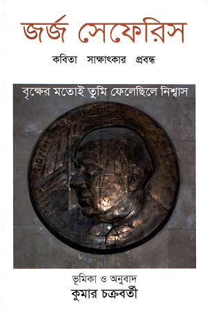 Brikher Motoi Tumi Pheliechho Nishwas: George Seferis (বৃক্ষের মতোই তুমি ফেলেছিলে নিশ্বাস : জর্জ সেফেরিস)
