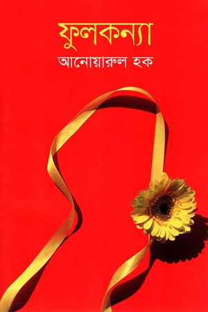 Phulkanya (ফুলকন্যা)