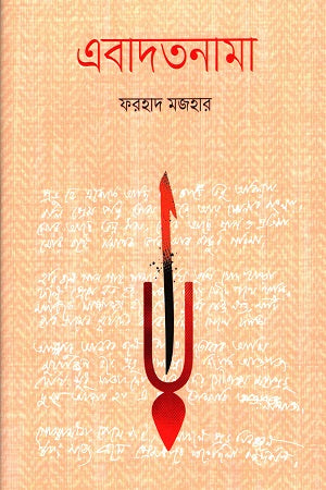 Ebadatnama (এবাদতনামা)