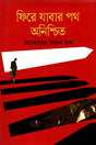 Fire Jabar Path Onishchit (ফিরে যাবার পথ অনিশ্চিত)