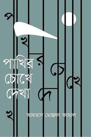 Pakhir Chokhe Dekha (পাখির চোখে দেখা)