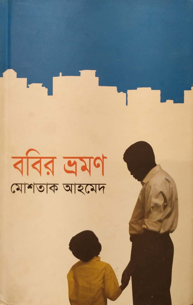 Bobir Vhroman (ববির ভ্রমণ)